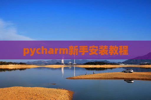 pycharm新手安装教程