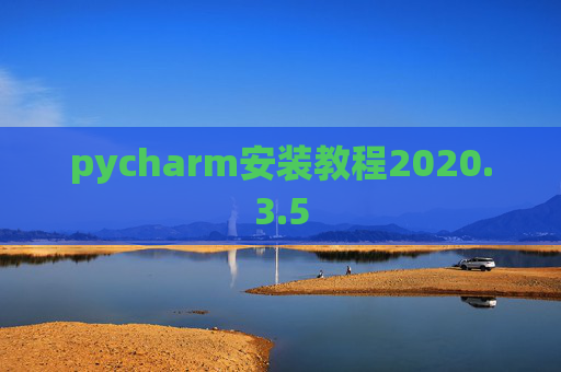 pycharm安装教程2020.3.5